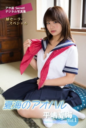 平嶋夏海Vol.1 夏海のアオハル (アサ芸Secret!デジタル写真集) cover